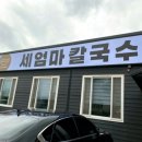 세엄마칼국수 이미지