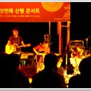 중미산천문대 신현대 콘서트... 이미지