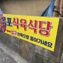 옥포식육식당