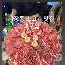 마장동한우 | 서울 마장동 소고기 맛집 | 마장동 대구집 한우 모둠 大 후기