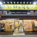 일품돼지국밥 | 대구 죽전역 맛집 일품돼지국밥 죽전본점 순대국밥 내돈내산 후기