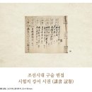 조선시대 구술 면접 시험지 강서 시권(講書 試卷) 이미지
