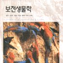 보전생명과학