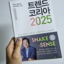 대한민국No.1카센터 | 트렌드 코리아 2025 - 김난도 / 경제, 경영, 경제 전망, 대한민국 NO.1 트렌드서, 베스트셀러 / 독서 후기