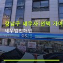 세무법인해민 - 강남구 선릉로116길 8 | 세무법인해민