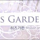 히즈가든