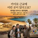 우정문화마을A | 고래 박물관, 마법의 호수, 카룬 호수,베두인 문화, 튀니스 마을까지 현지 가이드가 직접 풀어주는 진짜 이