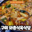 와촌식육식당 상모점 이미지