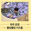 시립초롱꽃어린이집 | 파주 운정 쁠링쁠링키즈룸 인원 제한 없는 키즈카페 대관