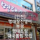 명태랑 진땡이 대구뽈찜 부평구청 명태조림맛집