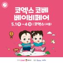라테라플라워 | [핑크마미_산후도우미] 2025 코엑스 코베 베이비페어 탐방기 '이 곳이 바로 육아템 맛집인가요?'