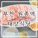 태양냉동 | 부천 원종역 태양식당 | 냉동삼겹살 맛집 셀프볶음밥까지 즐기는 내돈내산 후기