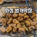벙개막창 | [화정] 내돈내산 화정 벙개막창 / 막창 찐맛집 / 화정 맛집추천