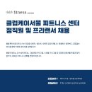 선릉역 클럽케이서울 피트니스 정직원 및 프리랜서 트레이너 채용 이미지