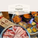 동동마을 회관 | [대전 봉명동 맛집] 냉동삼겹살 단골집은 이제 여기 :: 봉명동 마을회관