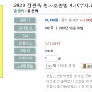 2023 김원욱 형사소송법 4.1(수사.증거)-06.12 출간예정 이미지