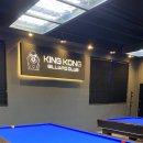 호수당구장 이미지