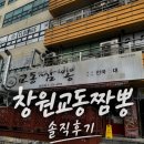 교동짬뽕부산본점 | [상남동짬뽕] 창원 짬뽕 맛집, 교동짬뽕 본점 솔직후기