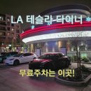 사이버 클럽 | LA 테슬라 다이너 사이버트럭 버거 후기, 주차 하는곳