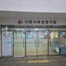 정왕육상경기장 이미지
