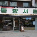 동양서림 이미지