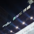 조커 PC방 | 의정부 데이트코스 더조커 보드게임카페 추천해요