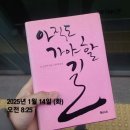 ‘사랑할수록’ 우리는 더 성장할 것입니다 | 아직도 가야 할 길 독서후기, 책리뷰