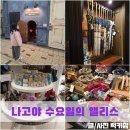 앨리스상점 | 나고야 오스상점가 수요일의 앨리스 소품샵 방문후기