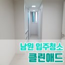 씨유 정읍오투그란데점 | 남원입주청소 오투그란데 아파트 청소업체