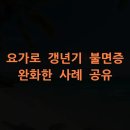 야간요가중급 | 요가로 갱년기 불면증 완화한 사례 공유