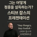 빛나는 프레젠테이션 - 역습의 시작 | 프레젠테이션은 드라마다 – 『스티브 잡스의 프레젠테이션』 독서후기