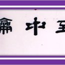 서화1 이미지
