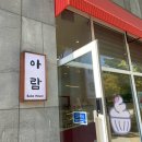 아람어린이집 | 광주 첨단 케이크 디저트 맛집 아람 카페