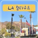 영화여행 | [미국LA] 헐리우드 여행 후기 - 영화 같은 하루
