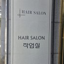 헤어살롱 작업실