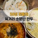 육거리소문난만두 | 만두국 생각나서 찾은 육거리소문난만두 후기｜주차, 포장, 선물세트