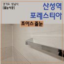 산성역 | 수정구 산성역포레스티아 아파트 줄눈시공 후기
