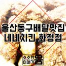 네네치킨 화정점 이미지