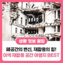 현대자동차 오정점 | [정보] 대세는 &#39;재활용 공간&#39;, 주말 가볼 만한 이색 여행지 추천