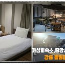 호텔 올림피아 | 🏠강릉 올림피아 호텔 솔직후기: 중앙시장 10분 컷! 가성비 숙소 추천