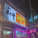 새서울해장국