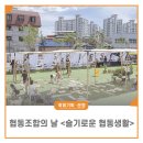 춘천두레소비자생활협동조합 | 협동조합의날기념행사 춘천 '슬기로운협동생활'