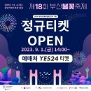 부산"불꽃축제"[2023년 11월 3일(음: 9월 20일)일출 6시 57분.일몰17시34분] 이미지