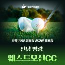 가산컨트리클럽 | 웨스트오션cc 10대퍼블릭 골프장 라운드 후기와 5월~6월 골프패키지 안내