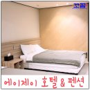 에이펜션(A펜션) | 강릉숙소 강원도 가족여행 내돈내산 에이제이호텔&amp;펜션