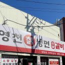 영천칡냉면 이미지