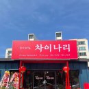 차이나리 - 제주시 고산로 70 | 차이나리