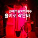 을지로작은바