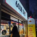 60계치킨 모라점 이미지