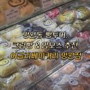 망원동 빵투어, 어글리베이커리 맘모스, 크림빵 후기/ 대기시간